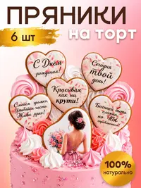 Пряники для торта девушке