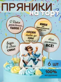 Пряники на торт для мальчика подростка