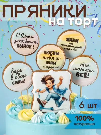 Пряники на торт для мальчика подростка