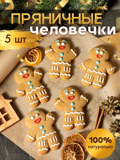 Подарочный набор пряничные человечки